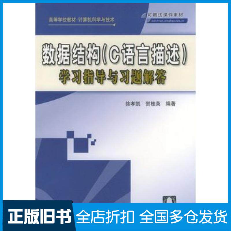 正版旧书数据结构C语言描述学习指导与习题解答——高等学校教材·计算机科学与技术徐孝凯贺桂英编著清华大学出版社978730