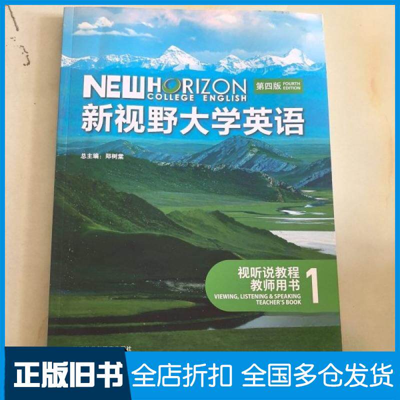 【正版旧书】新视野大学英语第四版视听说教程1教师用书郑树棠9787521352863外语教学与研究出版社