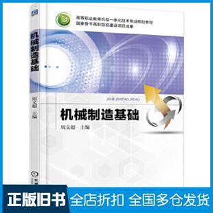 【正版旧书】机械制造基础周文超主编机械工业出版社9787111514978
