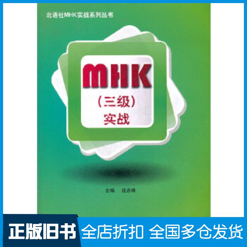正版旧书MHK三级实战连吉娥著作北京语言大学出版社9787561933237