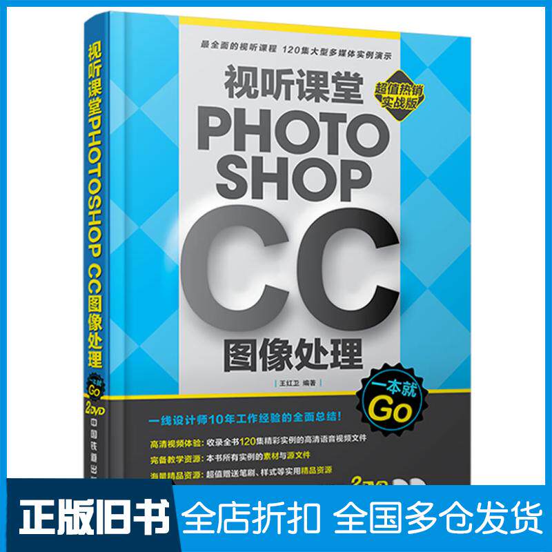 正版旧书视听课堂PhotoshopCC图像处理一本就GO王红卫编著中国铁道出版社9787113177546