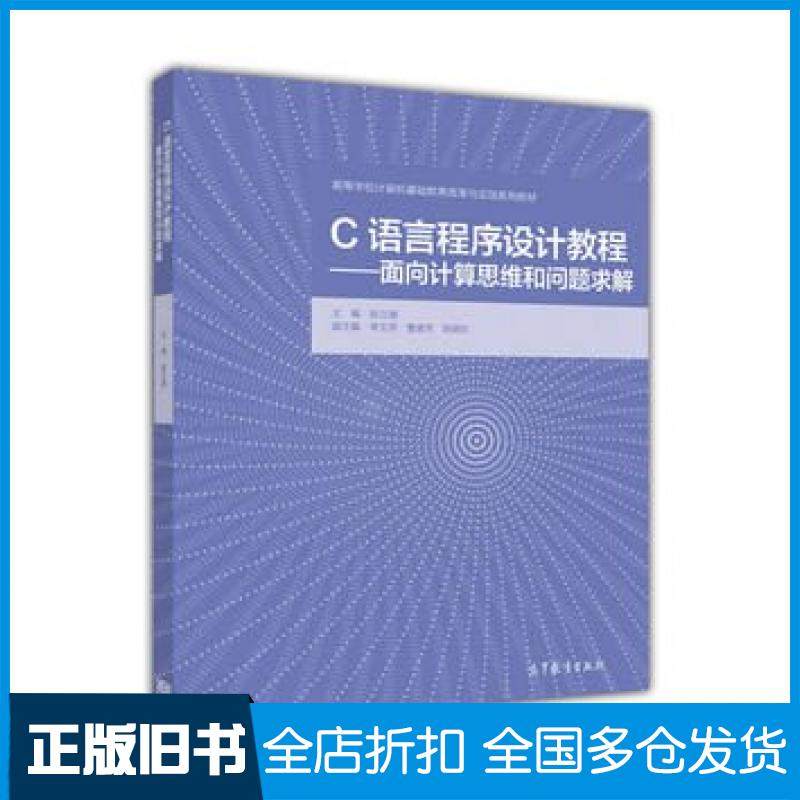 【正版旧书】C语言程序设计教程面向计算思维和问题求解陈立潮高等教育出版社9787040449075