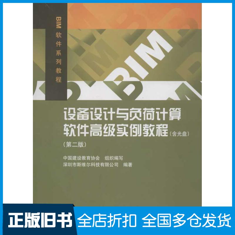 【正版旧书】设备设计与负荷计算软件高级实例教程(第2版)深圳市斯维尔科技有限公司9787112141722中国建筑工业出版社