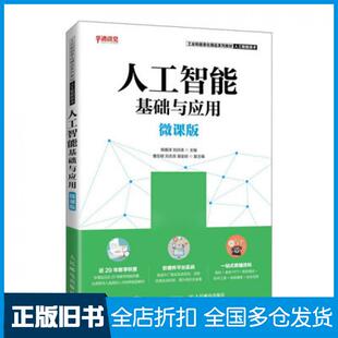 【正版旧书】人工智能基础与应用微课版韩雁泽刘洪涛人民邮电出版社9787115559579