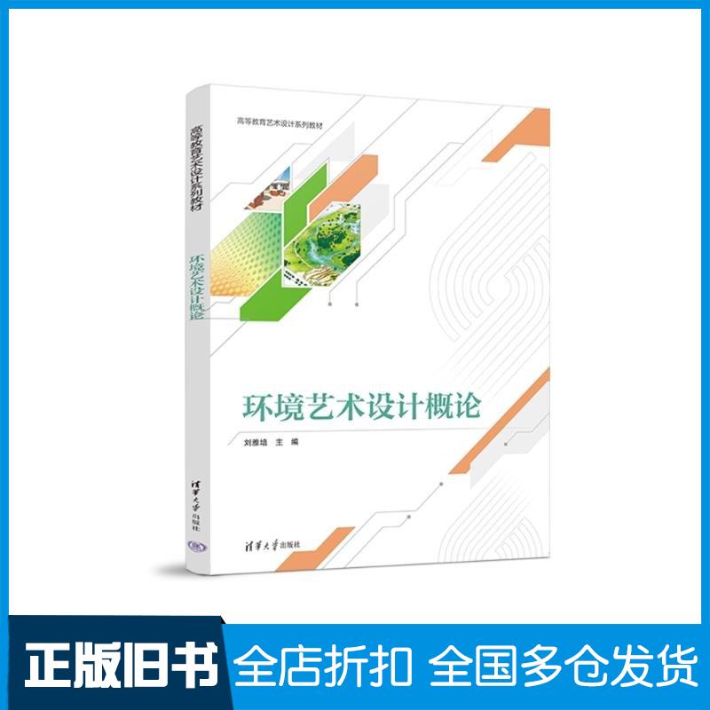 正版旧书环境艺术设计概论刘雅培清华大学出版社9787302652915