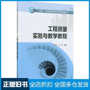 【正版旧书】工程测量实验与教学教程韩群柱马斌编著中国电力出版社9787519840785