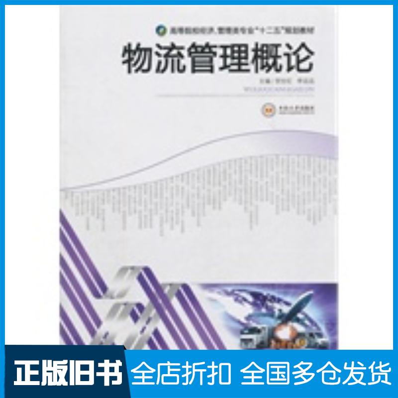 正版旧书物流管理概论贺世红李远远主编中南大学出版社9787548703396