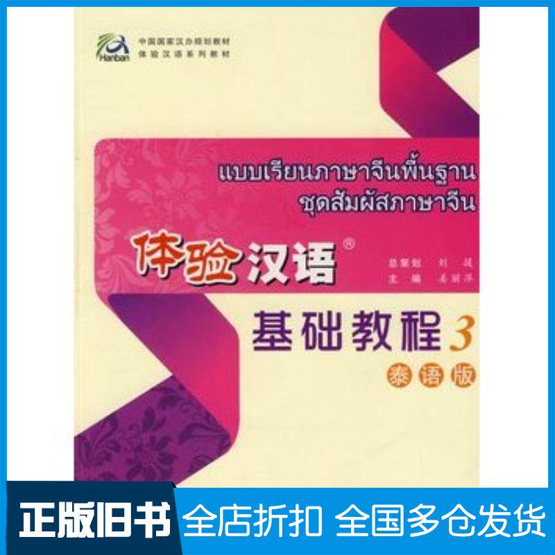 正版旧书体验汉语基础教程3泰语版姜丽萍主编高等教育出版社9787040253665