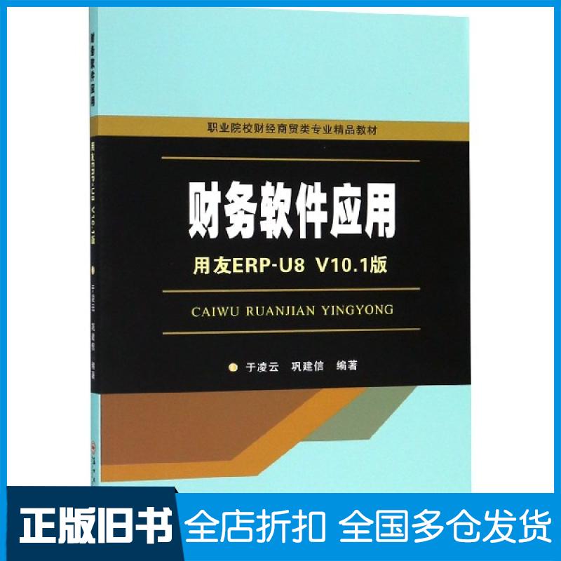 【正版旧书】财务软件应用(用友ERP-U8 V10.1版职业院校财经商贸类专业精品教材)于凌云//巩建信9787567227521苏州大学出版社