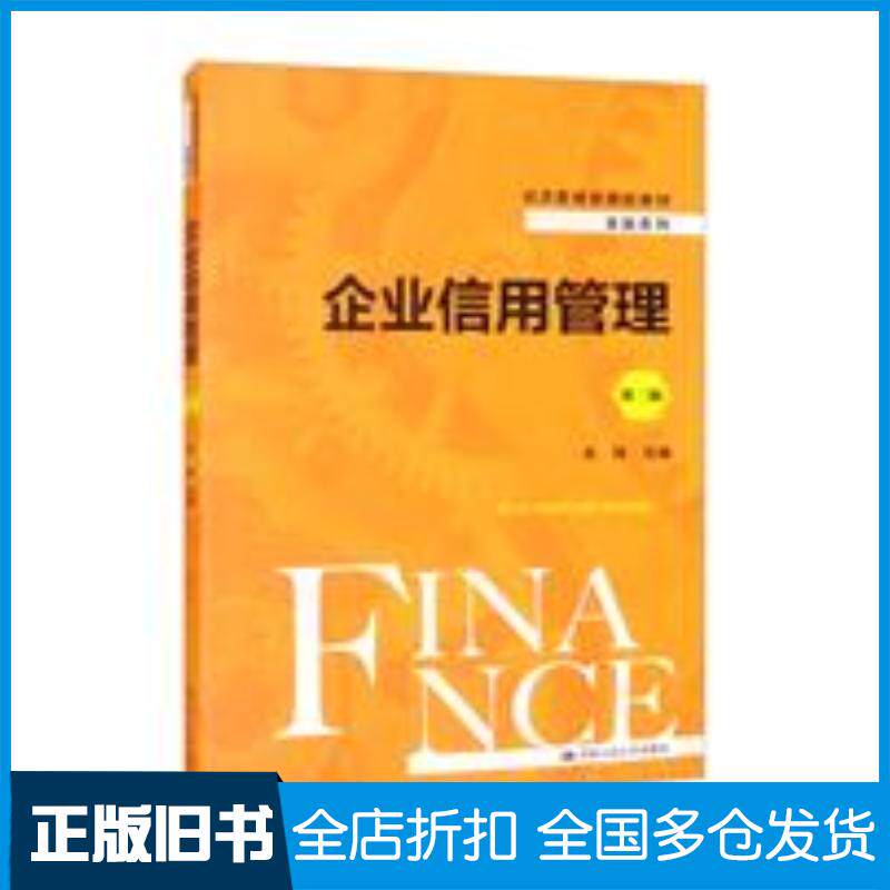 正版旧书企业信用管理第二版经济管理类课程教材金融系列关伟中国人民大学出版社9787300298320
