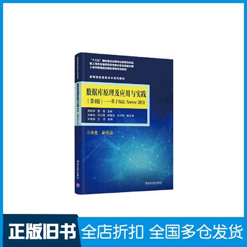 正版旧书数据库原理及应用与实践基于SQLServer2019第4版贾铁军曹锐刘建准作清华大学出版社978730258