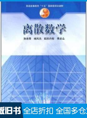 正版旧书离散数学孙吉贵杨凤杰欧阳丹彤高等教育出版社9787040112481