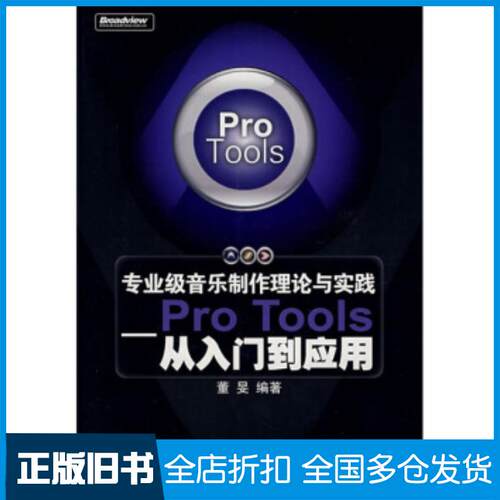 正版旧书专业级音乐制作理论与实践:ProTools从入门到应用1片董旻著电子工业出版社9787121058165