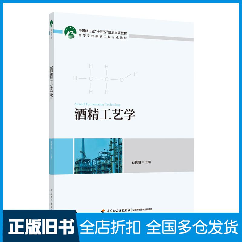 正版旧书酒精工艺学石贵阳中国轻工业出版社9787518430062
