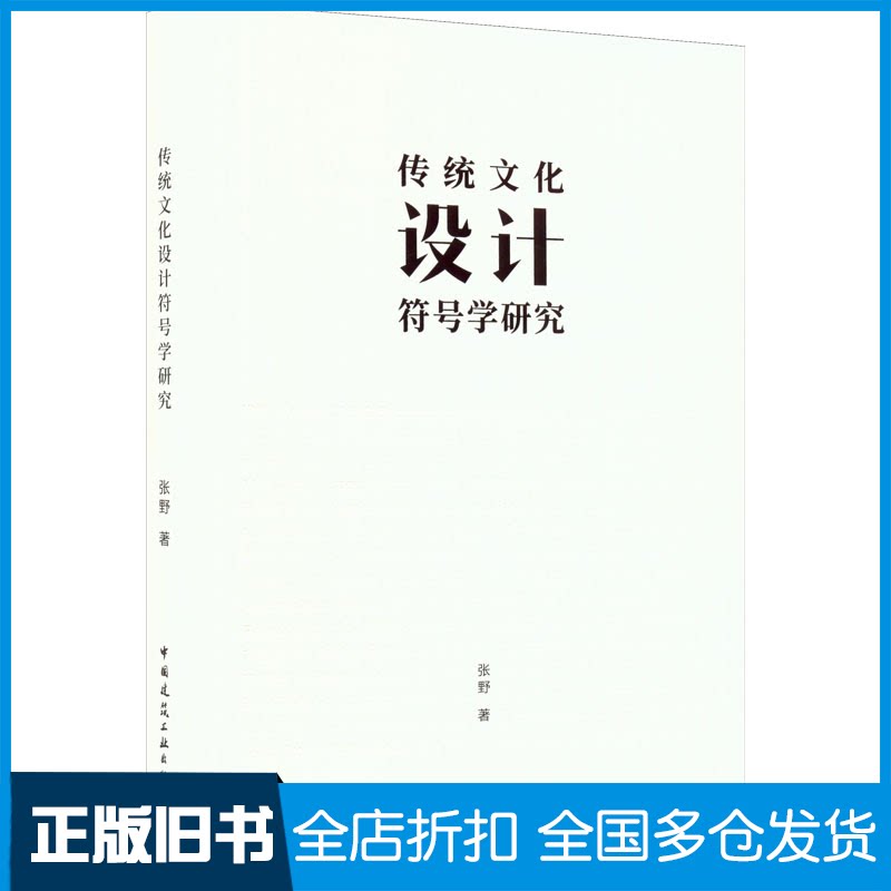 【正版旧书】传统文化设计符号学研究张野 著9787112273416中国建筑工业出版社