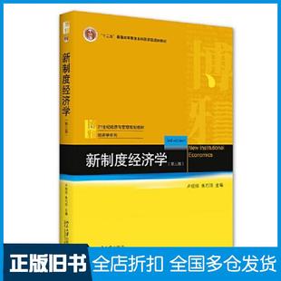 【正版旧书】新制度经济学（第三版）卢现祥朱巧玲北京大学出版社9787301317464
