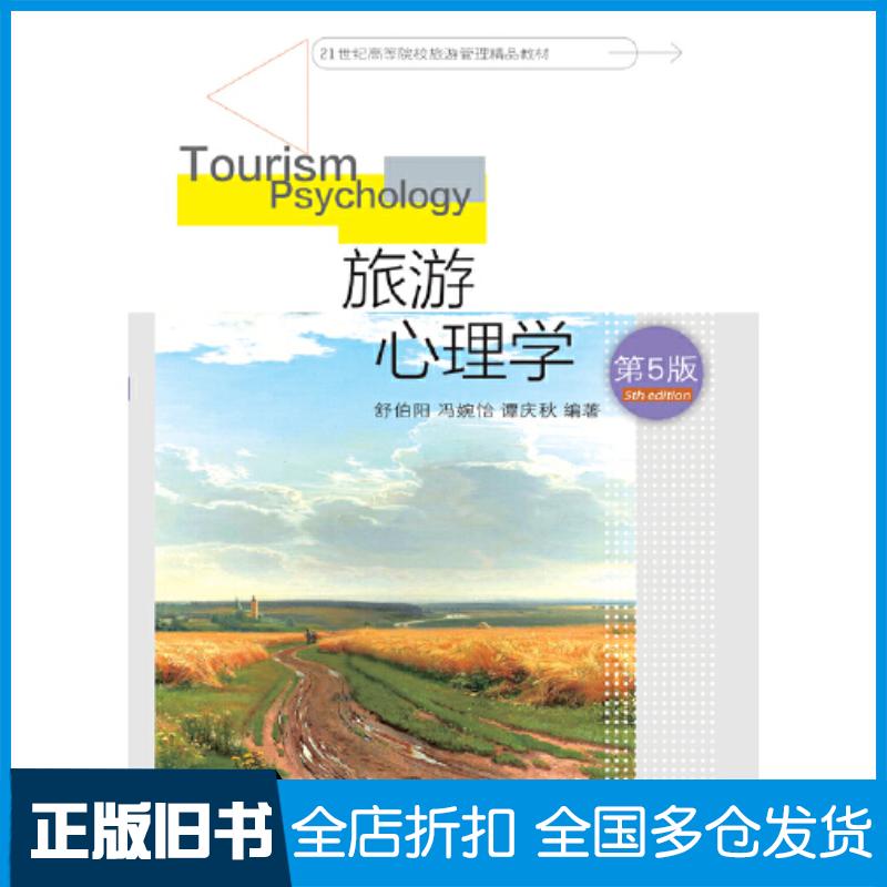 正版旧书旅游心理学舒伯阳冯婉怡谭庆秋东北财经大学出版社9787565446764