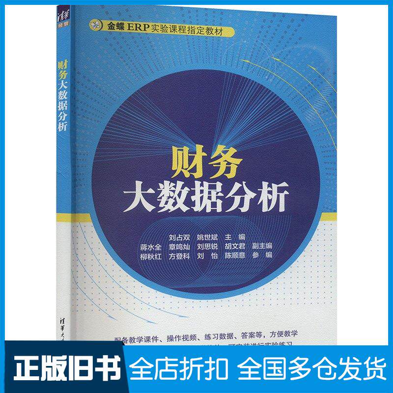 正版旧书财务大数据分析刘占双姚世斌蒋水全章鸣灿刘思锐胡文君柳秋红方登科刘怡陈顺意参清华大学出版社978730