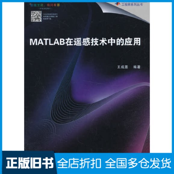 【正版旧书】MATLAB在遥感技术中的应用/MATLAB & Simulink工程师系列丛书王成墨9787512422179北京航空航天大学出版社