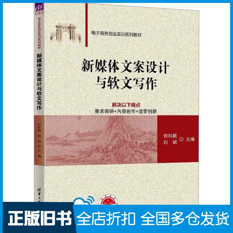 正版旧书新媒体文案设计与软文写作何科鹏白娟马天健展秀萍曾宪廷罗祺薇陈昌龙清华大学出版社9787302657323