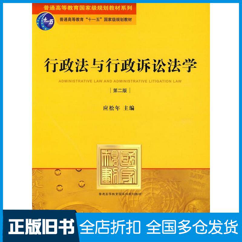 正版旧书行政法与行政诉讼法学第二2版应松年主编法律出版社9787503699375
