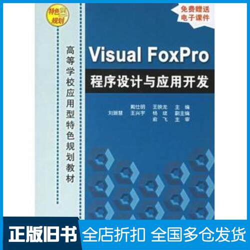 正版旧书VisualFoxPro程序设计与应用开发戴仕明王映龙主编刘珊慧王兴宇杨珺副主编清华大学出版社9787302