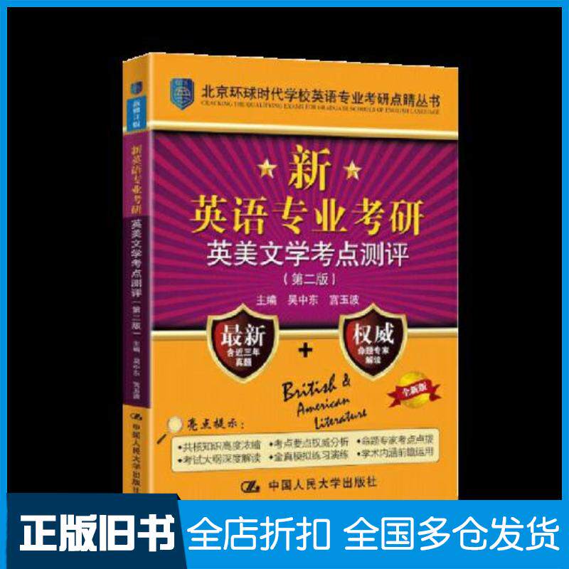 正版旧书人大新英语专业考研英美文学考点测评第二版吴中东宫玉波中国人民大学出版社9787300289779