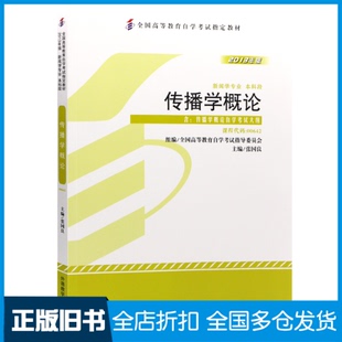 【正版旧书】2013版传播学概论含；传播学概论自学考试大纲张国良(作者 )9787513533553外语教学与研究出版社