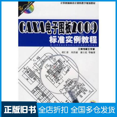 正版旧书CAXA电子图板2009标准实例教程胡仁喜等编著机械工业出版社9787111288749