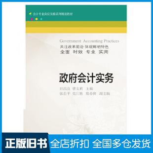 【正版旧书】政府会计实务田高良曹文莉东北财经大学出版社9787565437731