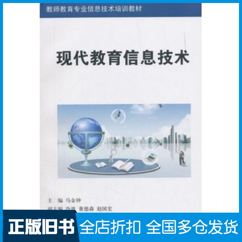 正版旧书现代教育信息技术马金钟冷波董德森赵国宏编清华大学出版社9787302313182