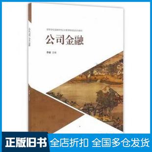 【正版旧书】公司金融李曜主编高等教育出版社9787040459456