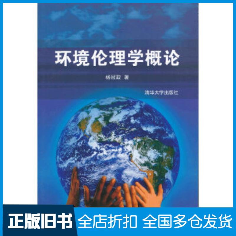 正版旧书环境伦理学概论杨冠政清华大学出版社9787302334217