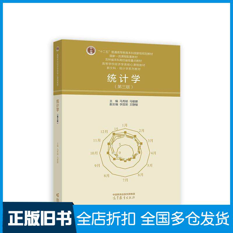 正版旧书统计学第三版本书主编高等教育出版社9787040606867
