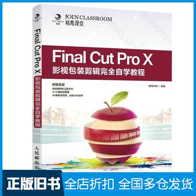 正版旧书FinalCutProX影视包装剪辑完全自学教程精鹰传媒人民邮电出版社9787115433930