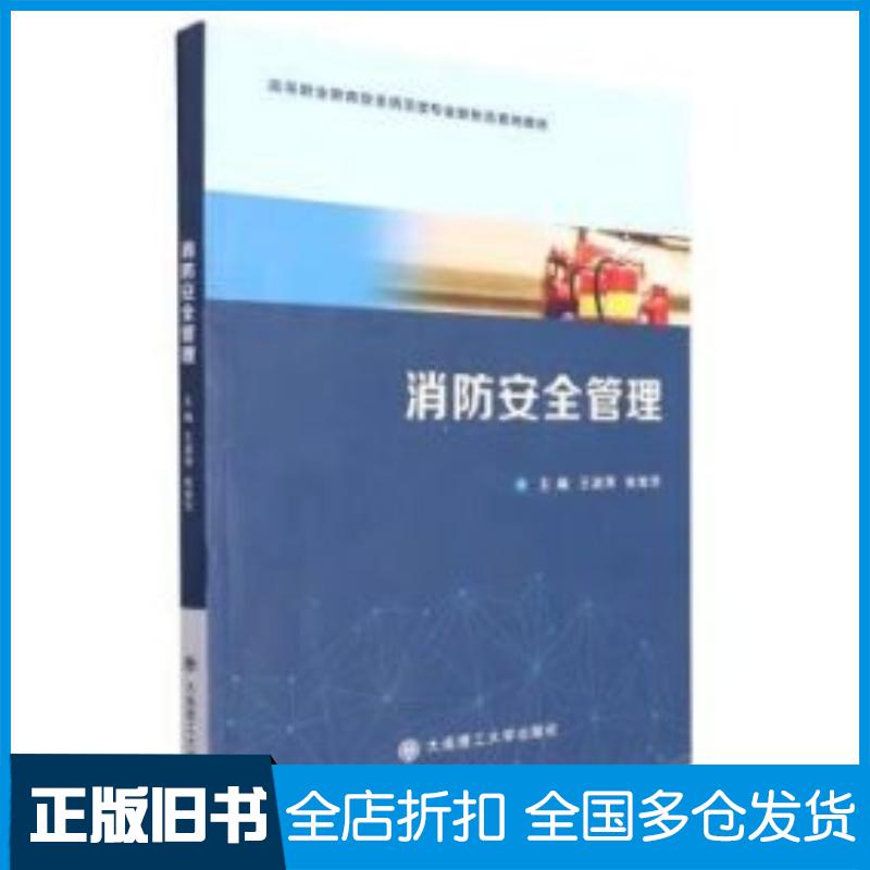 正版旧书消防安全管理王淑萍张俊芳大连理工大学出版社9787568534949