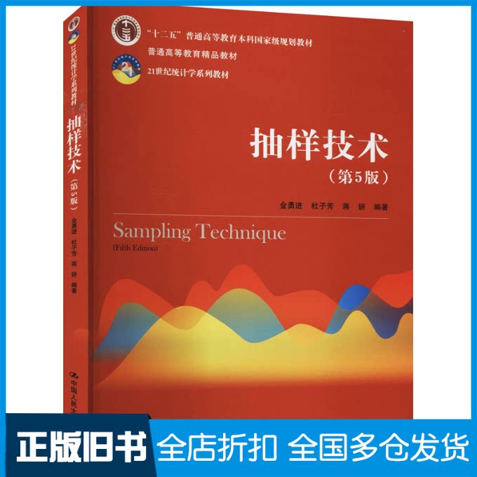 【正版旧书】抽样技术(第5版)金勇进,杜子芳,蒋妍 编9787300291864中国人民大学出版社