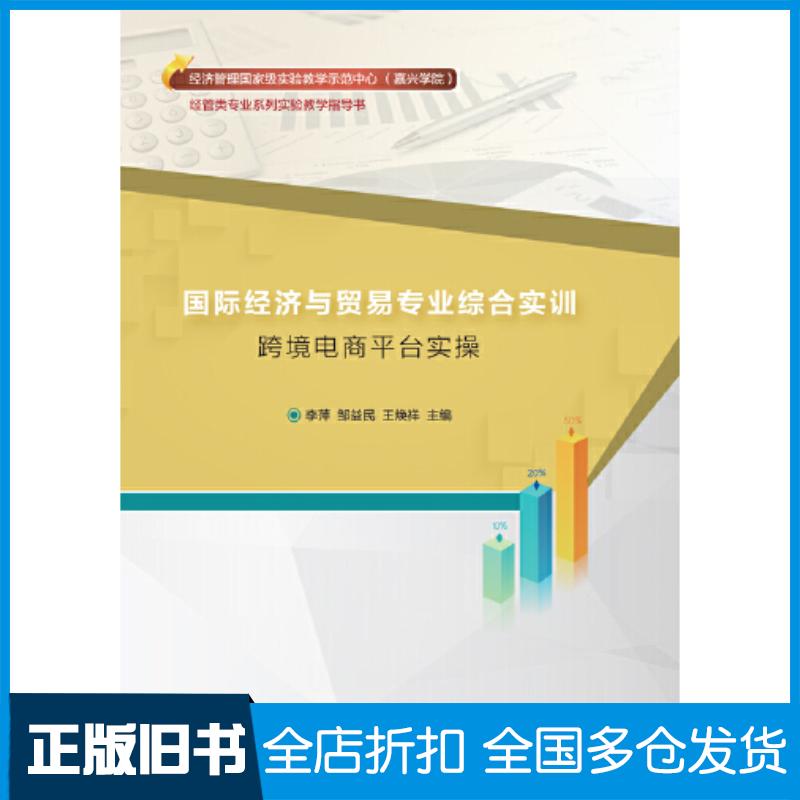正版旧书国际经济与贸易专业综合实训跨境电商平台实操李萍邹益民王焕祥主编东北财经大学出版社9787565440557