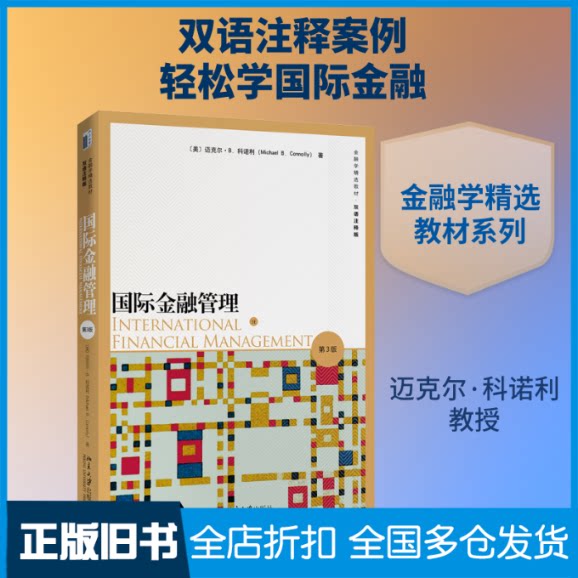 【正版旧书】国际金融管理 第3版(美)迈克尔·B.科诺利(Michael B.Connolly) 著9787301308943北京大学出版社
