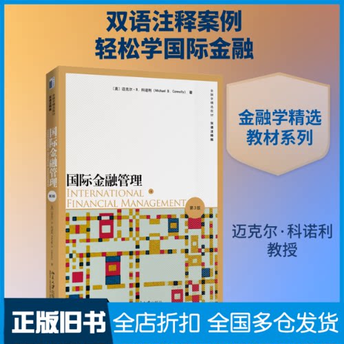 【正版旧书】国际金融管理 第3版(美)迈克尔·B.科诺利(Michael B.Connolly) 著9787301308943北京大学出版社