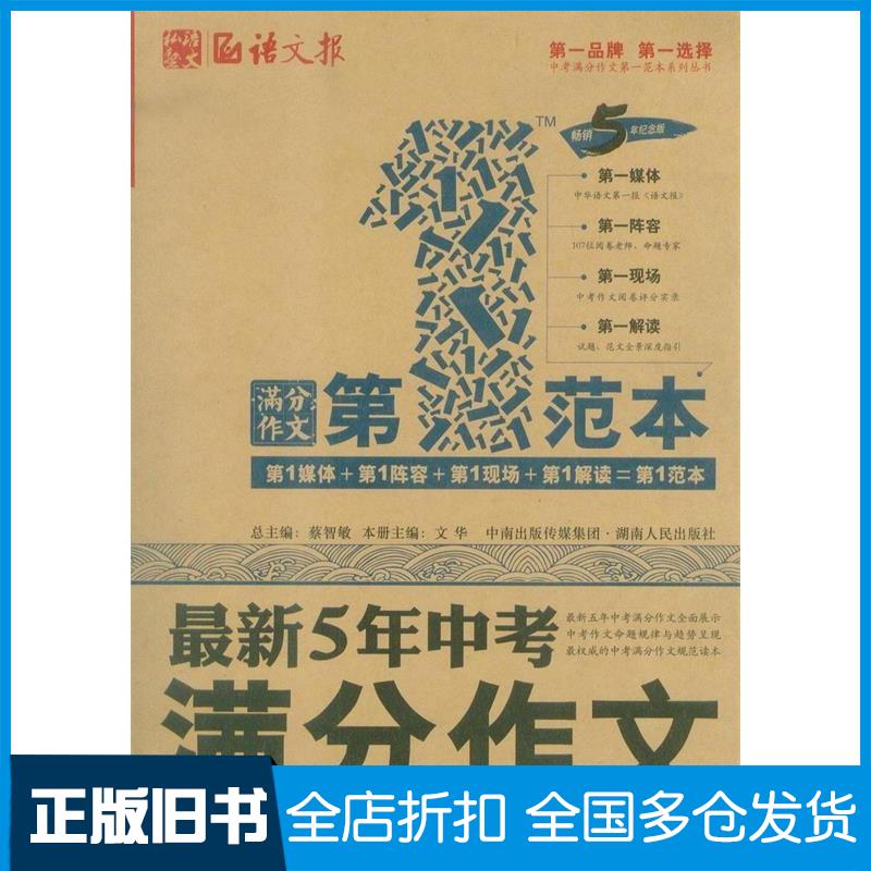 正版旧书最新5年中考满分作文第一范本畅销5年纪念版蔡智敏总主编文华分册主编湖南人民出版社9787543894853