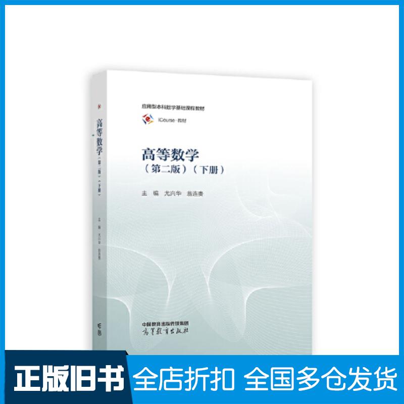 正版旧书高等数学第二版下册尤兴华翁连贵高等教育出版社9787040597967