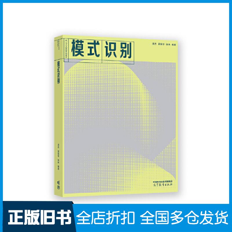 【正版旧书】模式识别周杰郭振华张林编高等教育出版社9787040588743