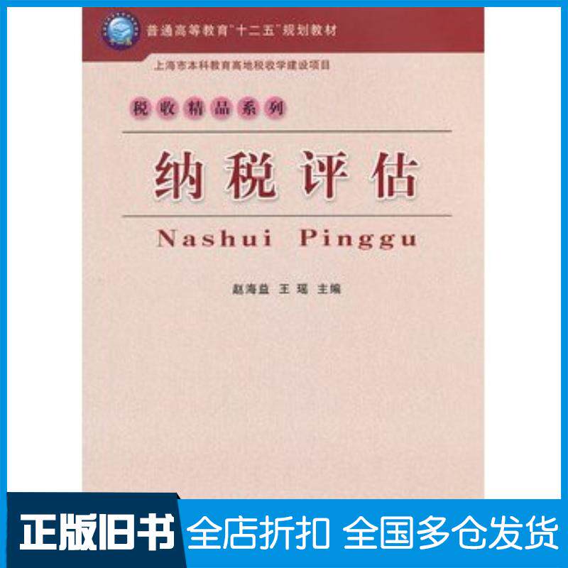 正版旧书纳税评估赵海益王瑶立信会计出版社9787542933430
