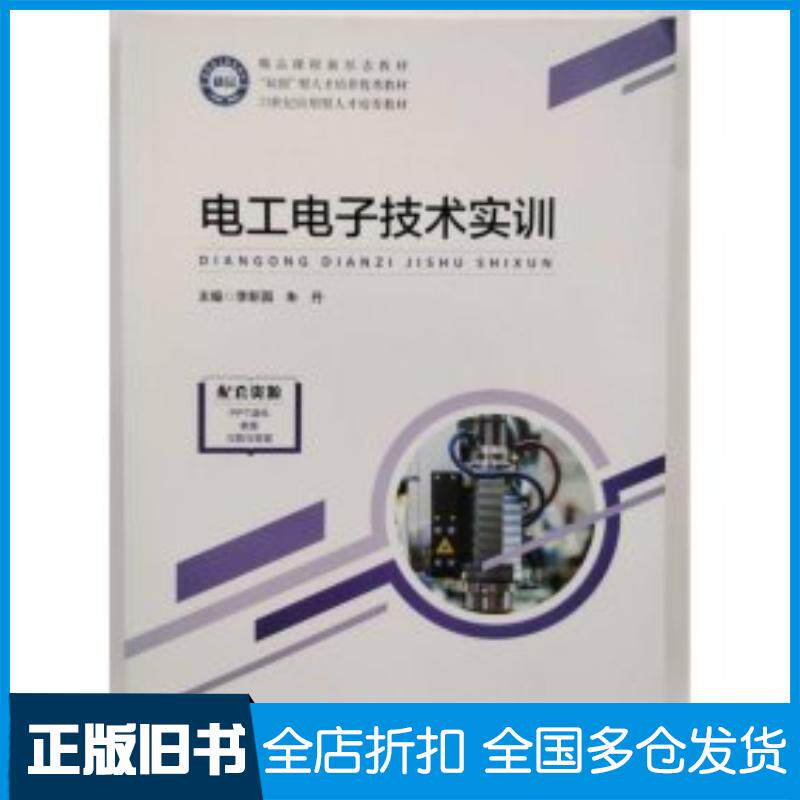 正版旧书电工电子技术实训李新国朱丹主编哈尔滨工业大学出版社9787576709223