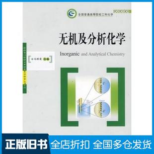 无机及分析化学冯辉霞主编华中科技大学出版 旧书 社9787560948003 正版