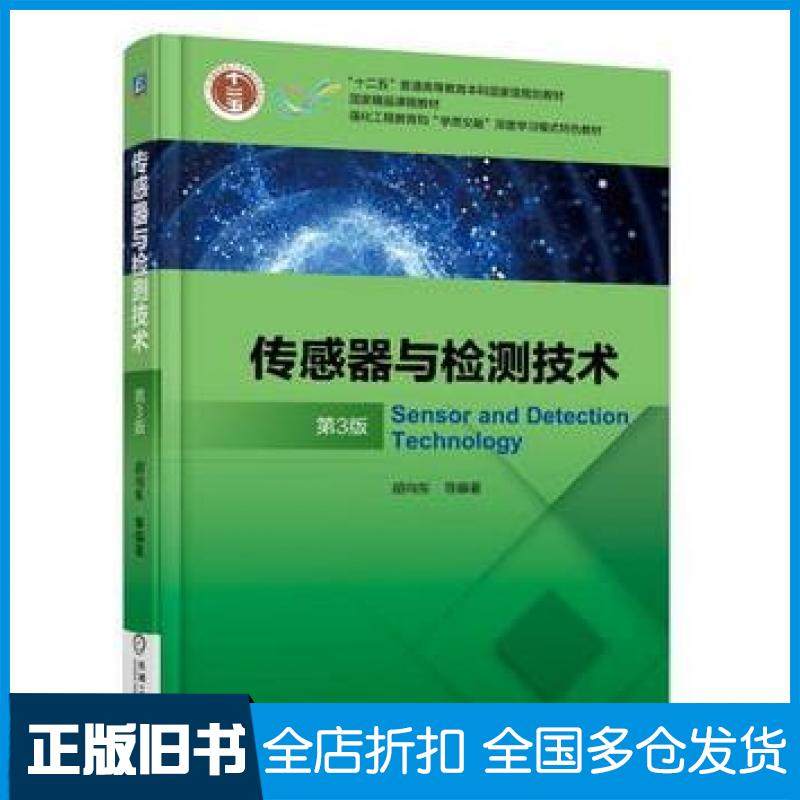 【正版旧书】传感器与检测技术第三3版胡向东机械工业出版社9787111587712