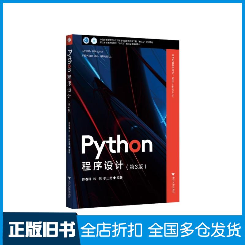 正版旧书Python程序设计陈春晖翁恺季江民编著浙江大学出版社9787308265560