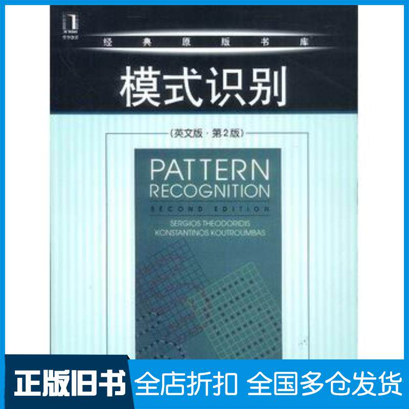 正版旧书模式识别英文版第2版西奥多里蒂斯等著机械工业出版社9787111127673