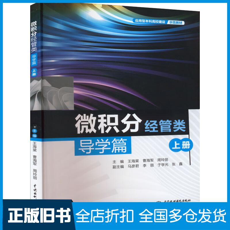 正版旧书微积分经管类导学篇上册王海棠曹海军周玲丽著中国水利水电出版社9787522606866